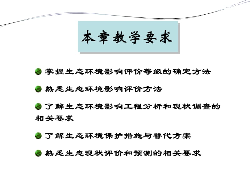 第9章+生态环评.ppt_第2页