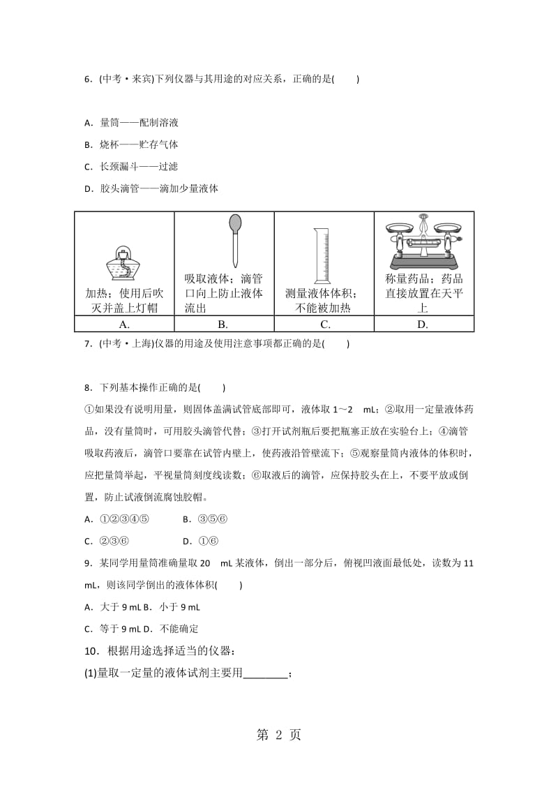 人教版化学九年级上册同步练习：第一单元 走进化学世界 课题3 第1课时 药品的取用（有答案）.doc_第2页