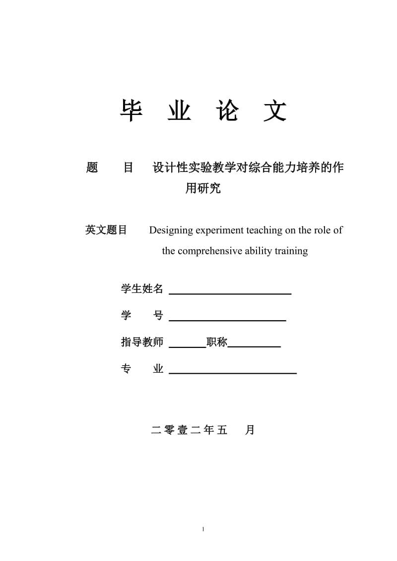 设计性实验教学对综合能力培养的作用研究0522.doc_第1页