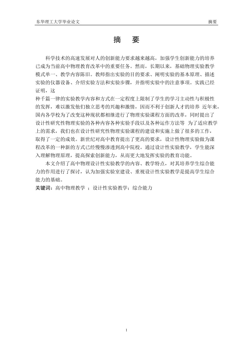 设计性实验教学对综合能力培养的作用研究0522.doc_第2页