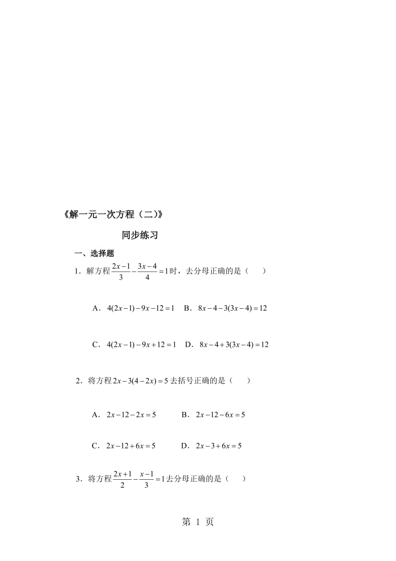 人教版数学七年级上册3.3《解一元一次方程（二）》同步练习（有答案）.doc_第1页