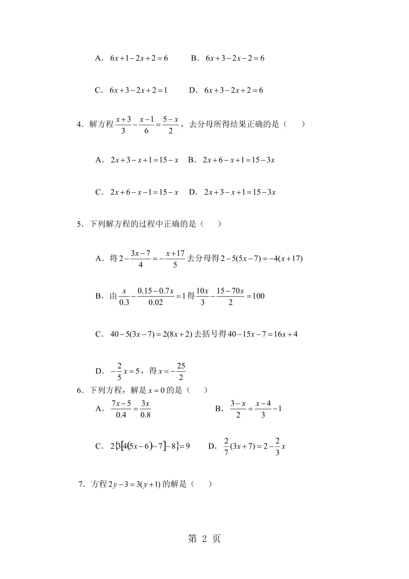 人教版数学七年级上册3.3《解一元一次方程（二）》同步练习（有答案）.doc_第2页