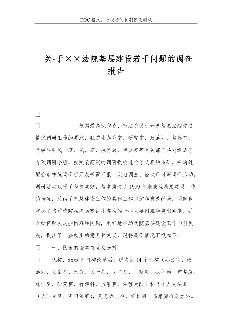 关-于××法院基层建设若干问题的调查报告.doc_第1页