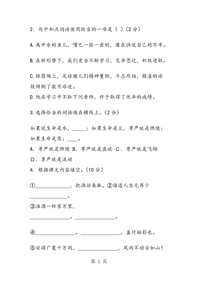 青山中学八年级语文上册期中试题及答案.doc_第2页