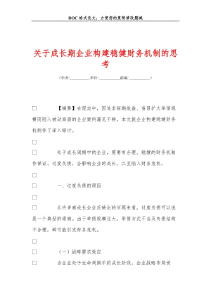 关于成长期企业构建稳健财务机制的思考.doc