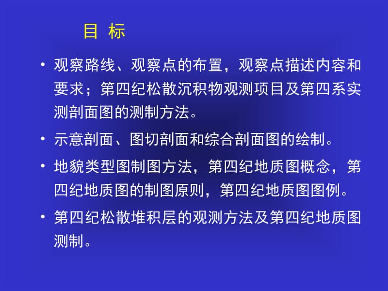 地貌与第四纪地质学工作方法.ppt_第2页