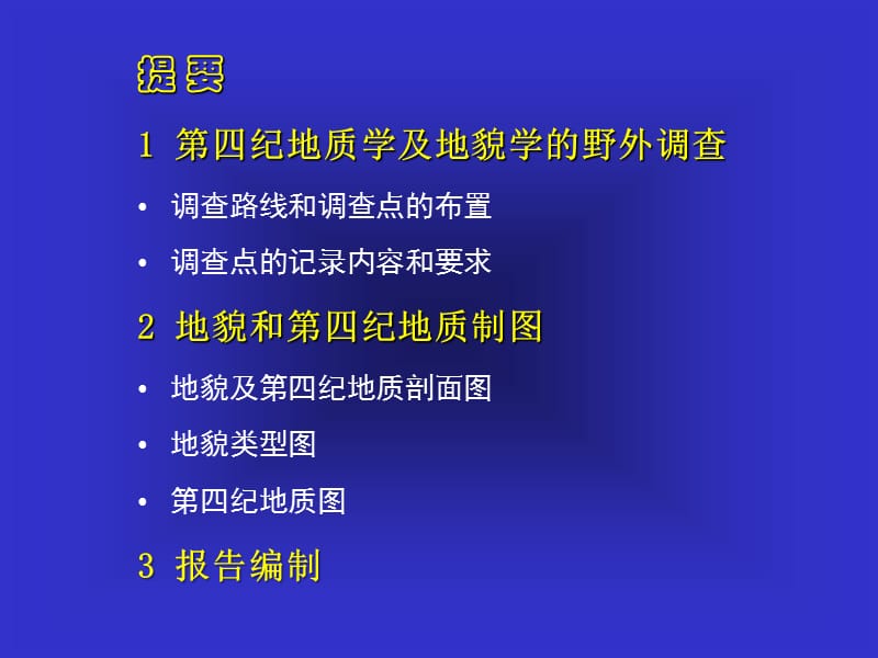 地貌与第四纪地质学工作方法.ppt_第3页