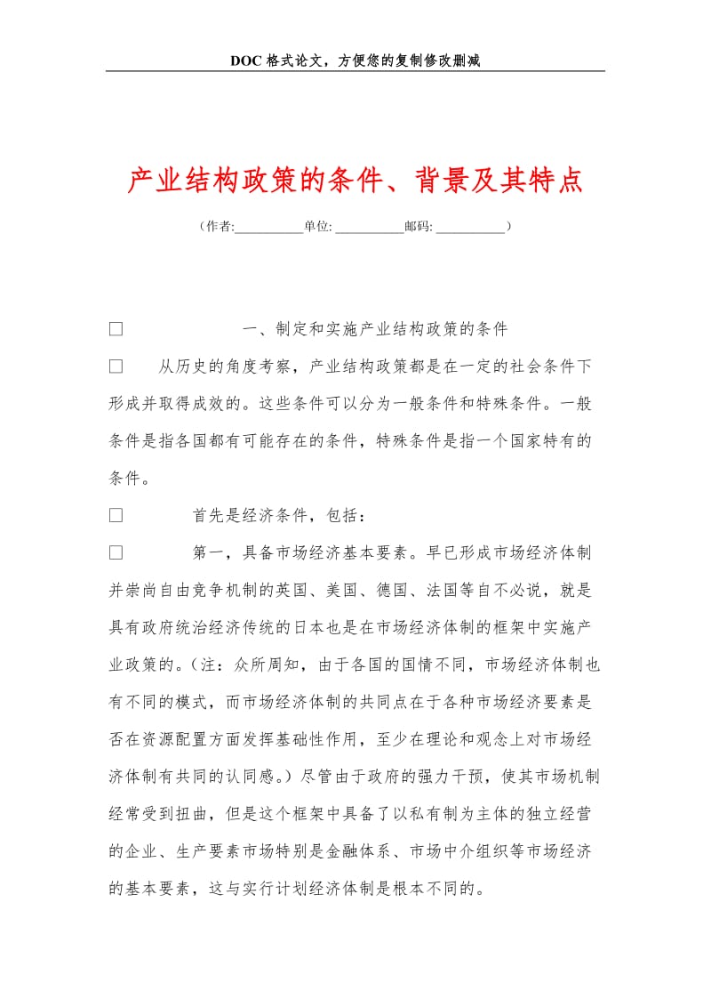 产业结构政策的条件、背景及其特点.doc_第1页