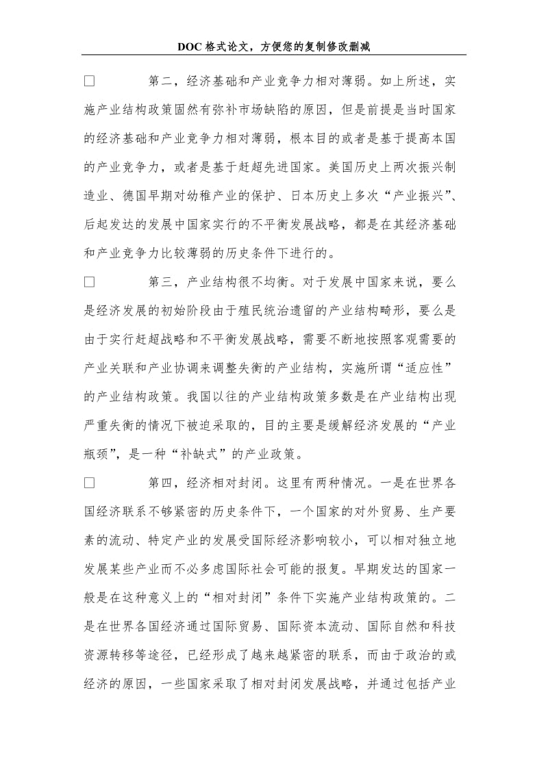 产业结构政策的条件、背景及其特点.doc_第2页