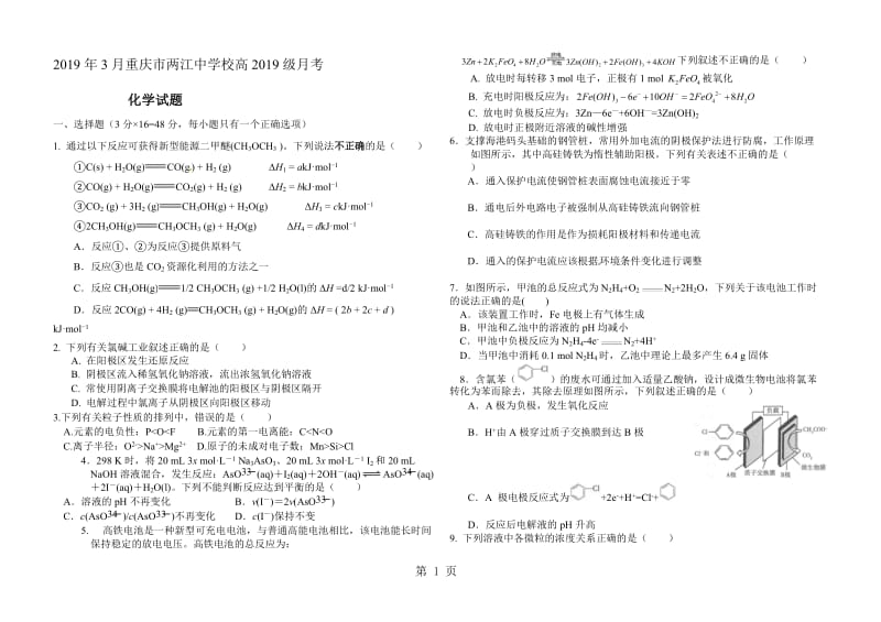 重庆市两江中学校3月2019级月考化学试题（无答案）.doc_第1页