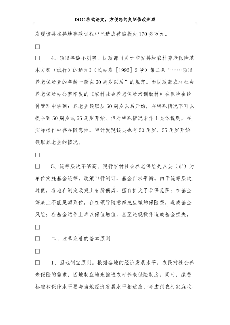 关于改革完善农村社会养老保险制度的思考.doc_第3页