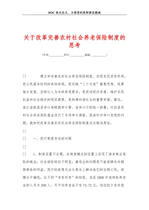 关于改革完善农村社会养老保险制度的思考.doc