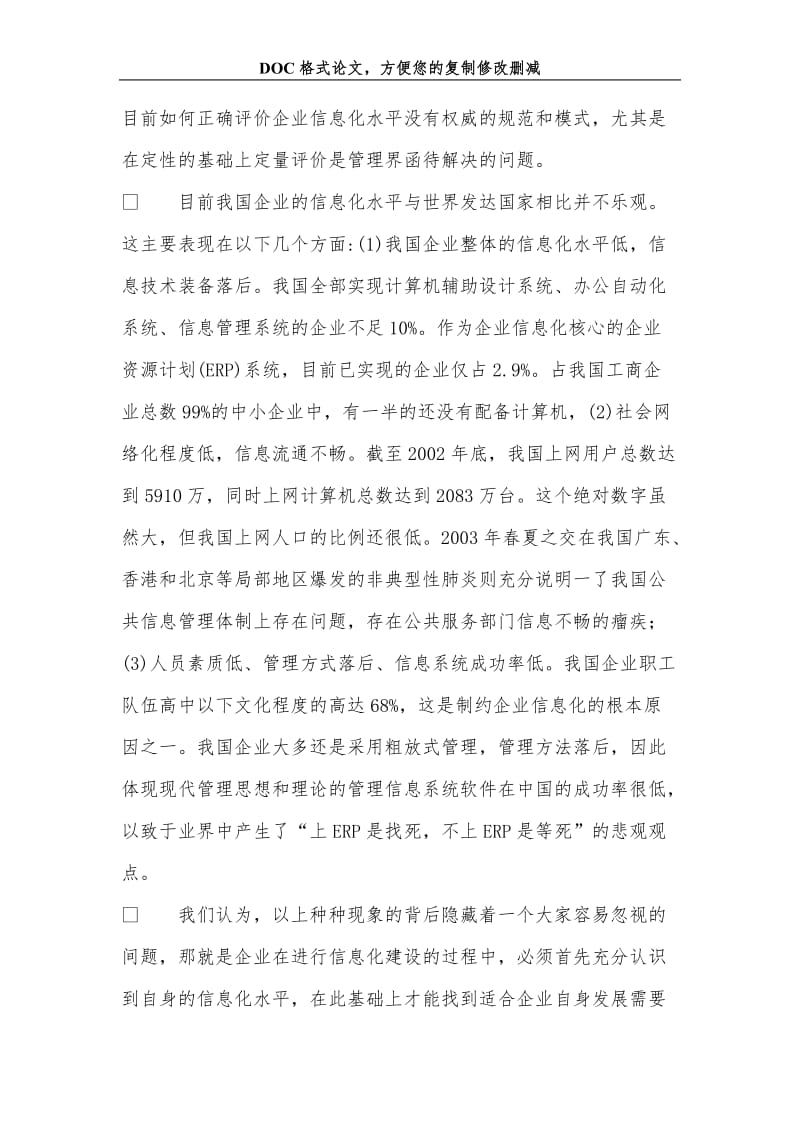 关+于企业信息化水平测评的思考.doc_第2页