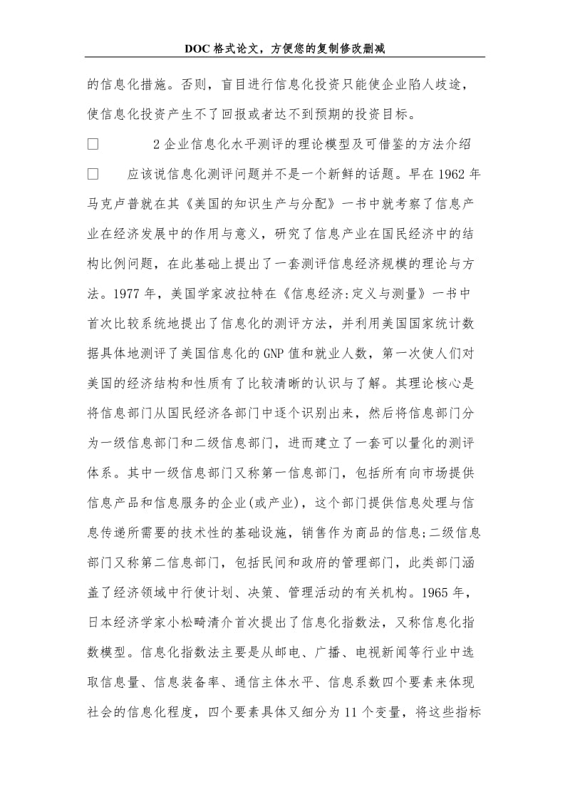 关+于企业信息化水平测评的思考.doc_第3页