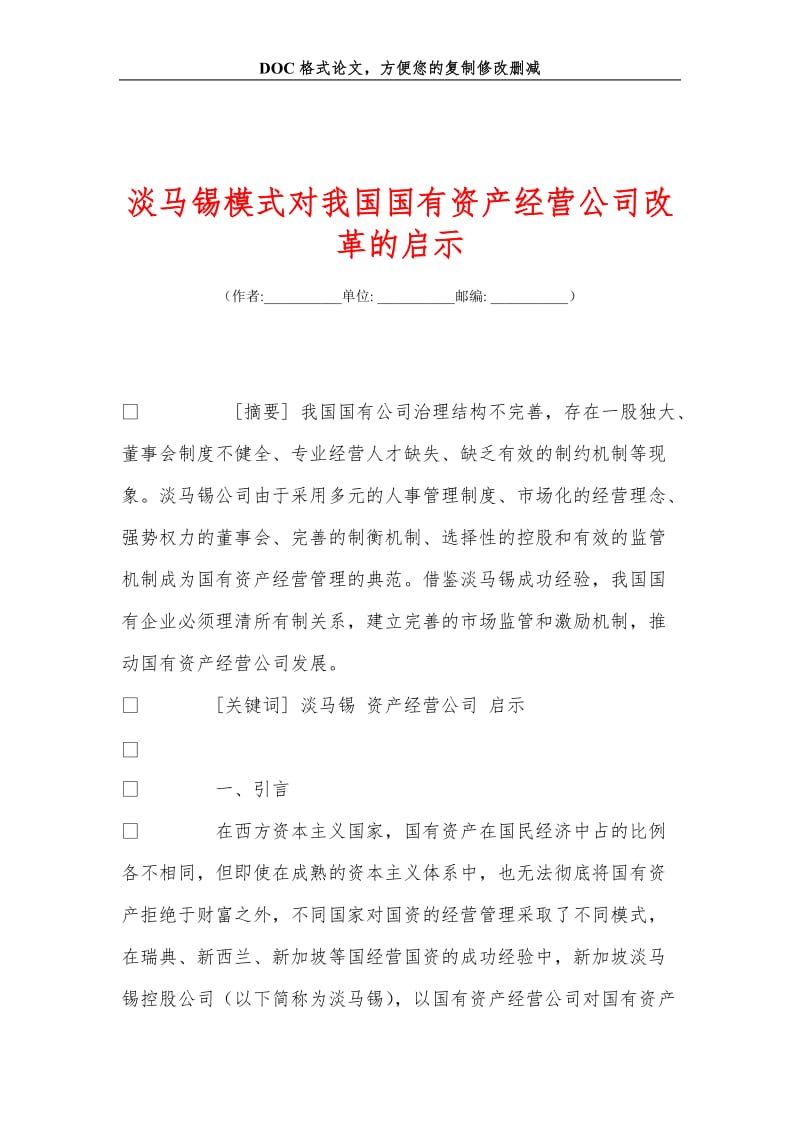 淡马锡模式对我国国有资产经营公司改革的启示.doc_第1页