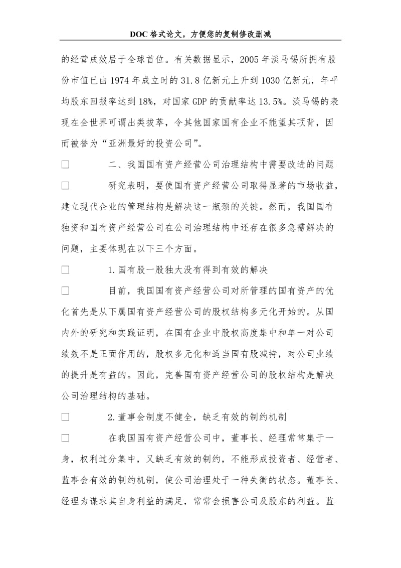 淡马锡模式对我国国有资产经营公司改革的启示.doc_第2页