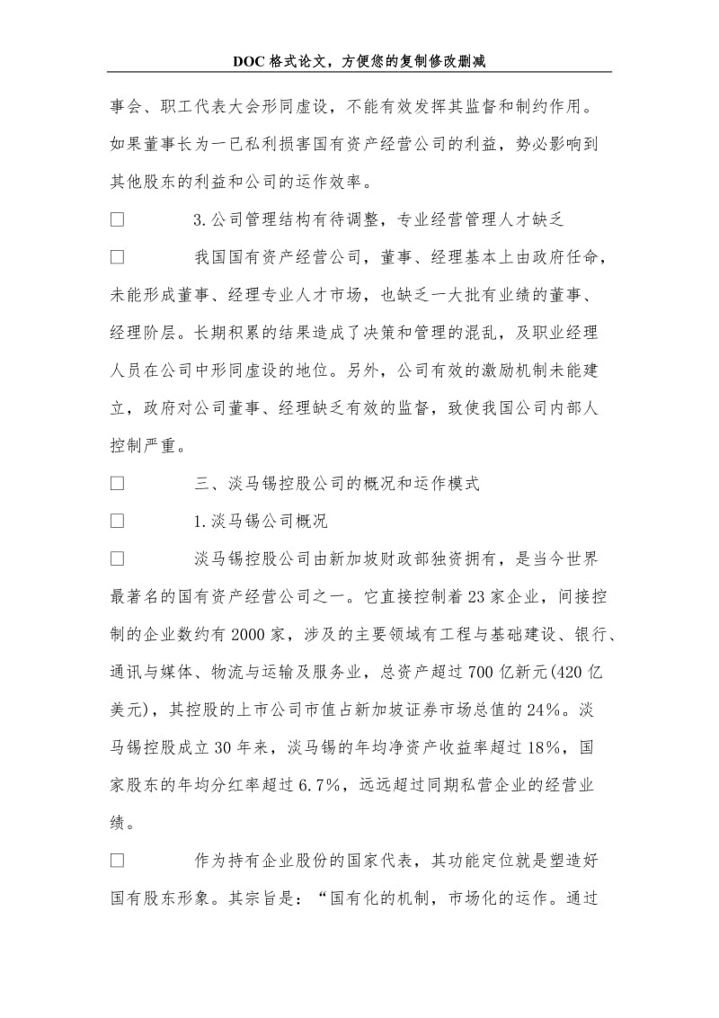 淡马锡模式对我国国有资产经营公司改革的启示.doc_第3页