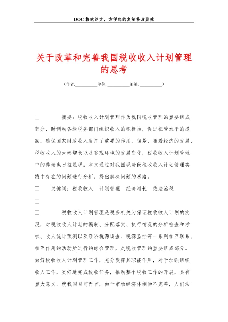 关于改革和完善我国税收收入计划管理的思考.doc_第1页