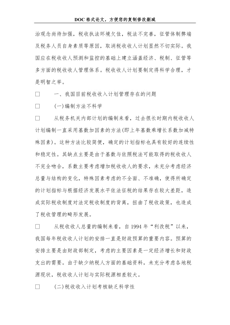 关于改革和完善我国税收收入计划管理的思考.doc_第2页