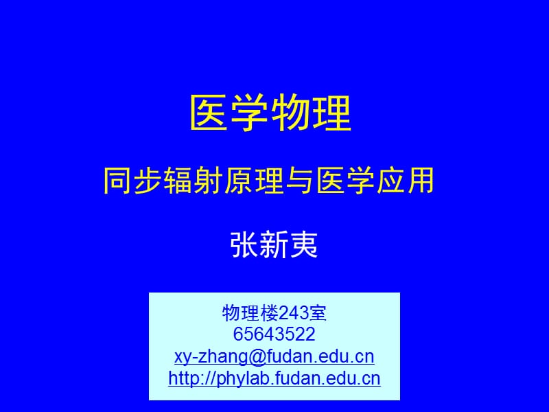 医学 同步辐射原理与医学应用之一.ppt_第1页