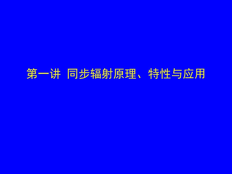 医学 同步辐射原理与医学应用之一.ppt_第2页