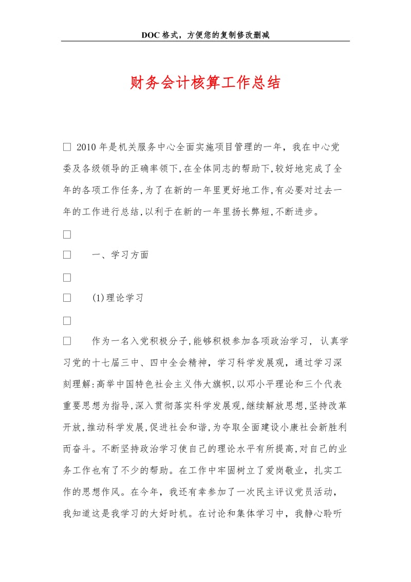 财务会计核算工作总结.doc_第1页