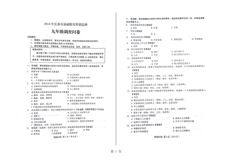 长春市基础教育质量监测九年级问卷调查.doc_第1页