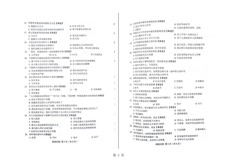 长春市基础教育质量监测九年级问卷调查.doc_第2页