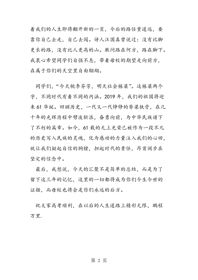 教师在2019年高三毕业典礼上的致辞.doc_第2页