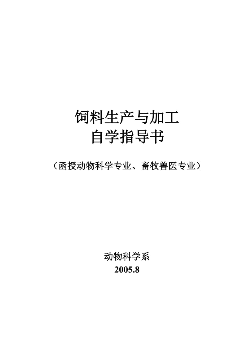 饲料生产与加工自学指导书.doc_第1页