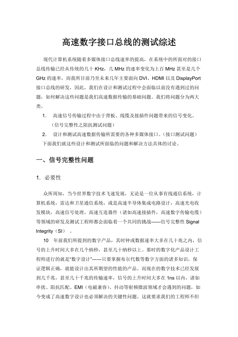 高速数字接口总线的测试综述 (Repaired).doc_第1页