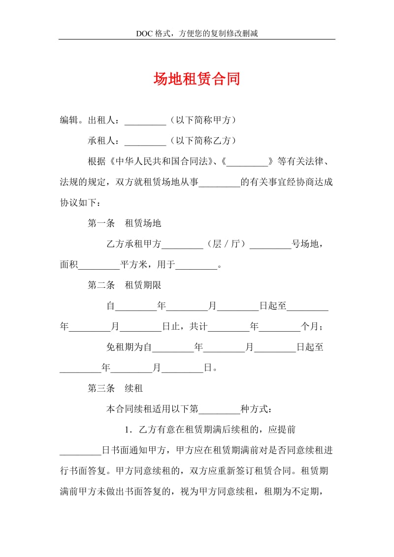 场地租赁合同.doc_第1页