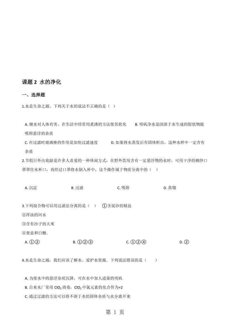 人教版八年级上册化学第四单元 课题2 水的净化 同步练习题（无答案）.doc_第1页