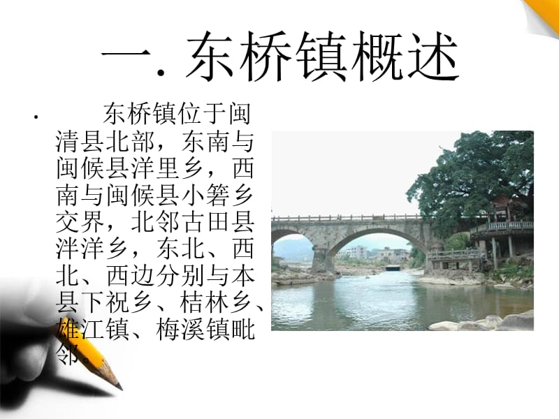 我的家乡闽清东桥.ppt_第3页