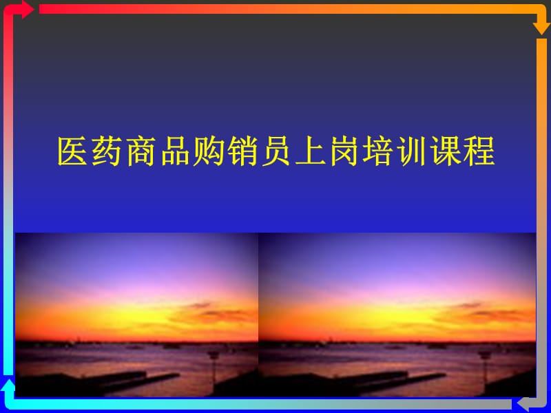 医药商品购销员培训课件.ppt_第1页