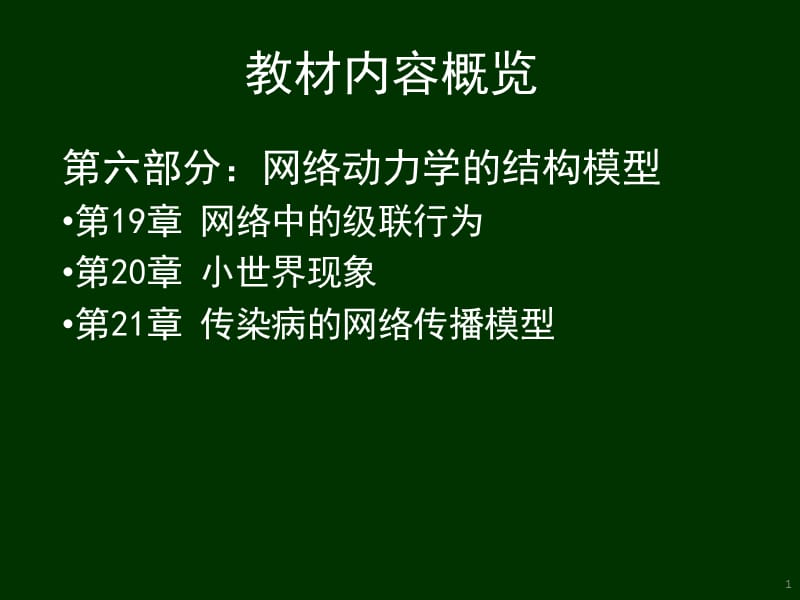 第19章网络中的级联行为.ppt_第1页