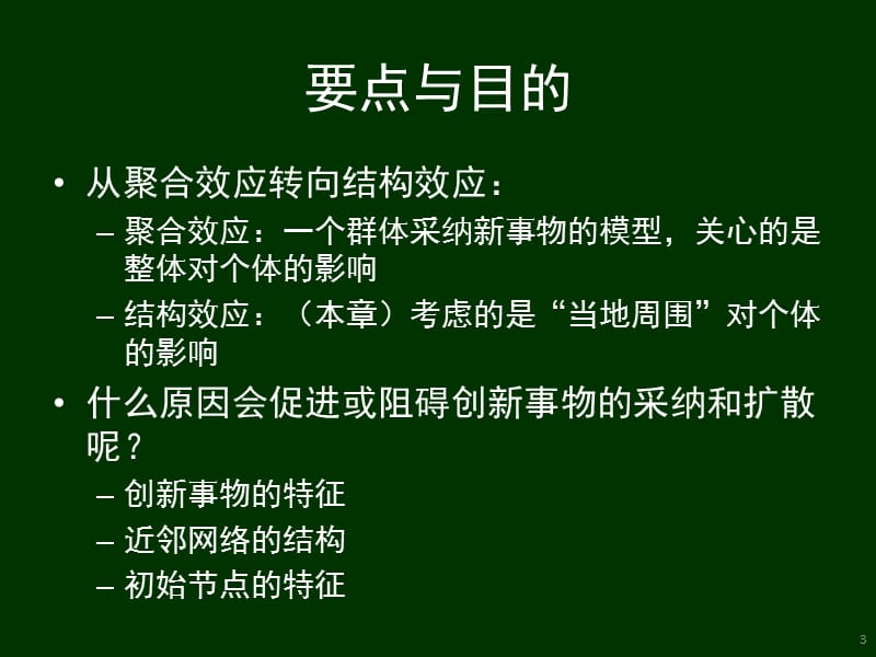 第19章网络中的级联行为.ppt_第3页