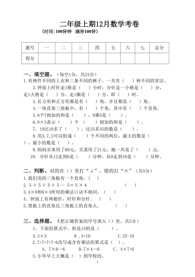 小学二年级第一学期数学期末检测卷6.doc_第1页