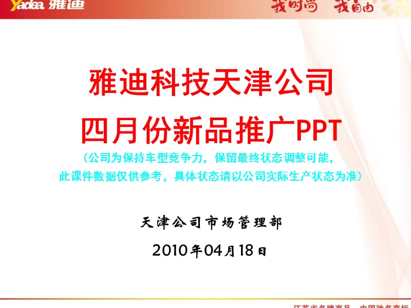 2010雅迪科技天津公司4月份新品推广PPT.ppt_第1页