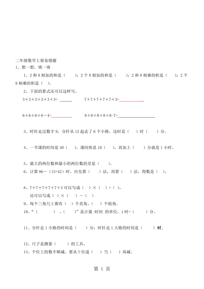 人教版二年级上册数学易错题.doc_第1页