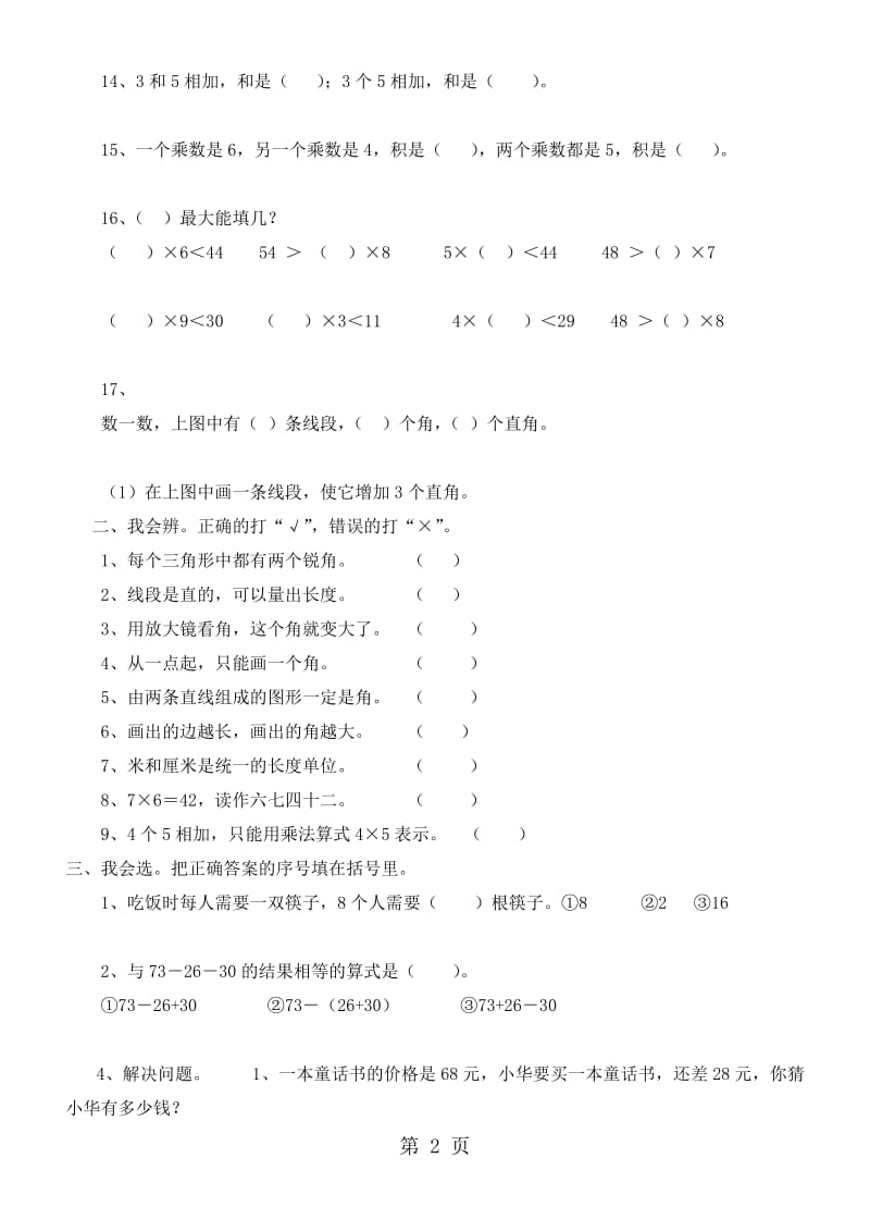 人教版二年级上册数学易错题.doc_第2页