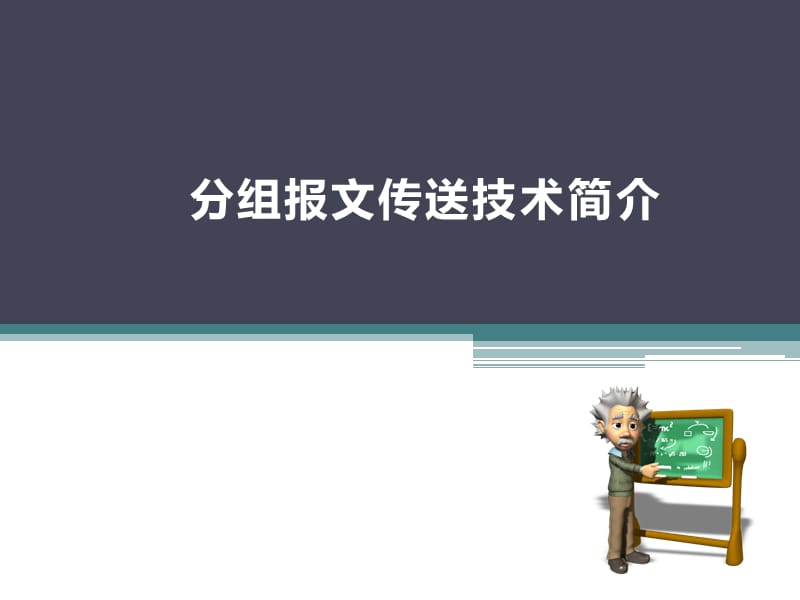 分组报文技术介绍.ppt_第1页