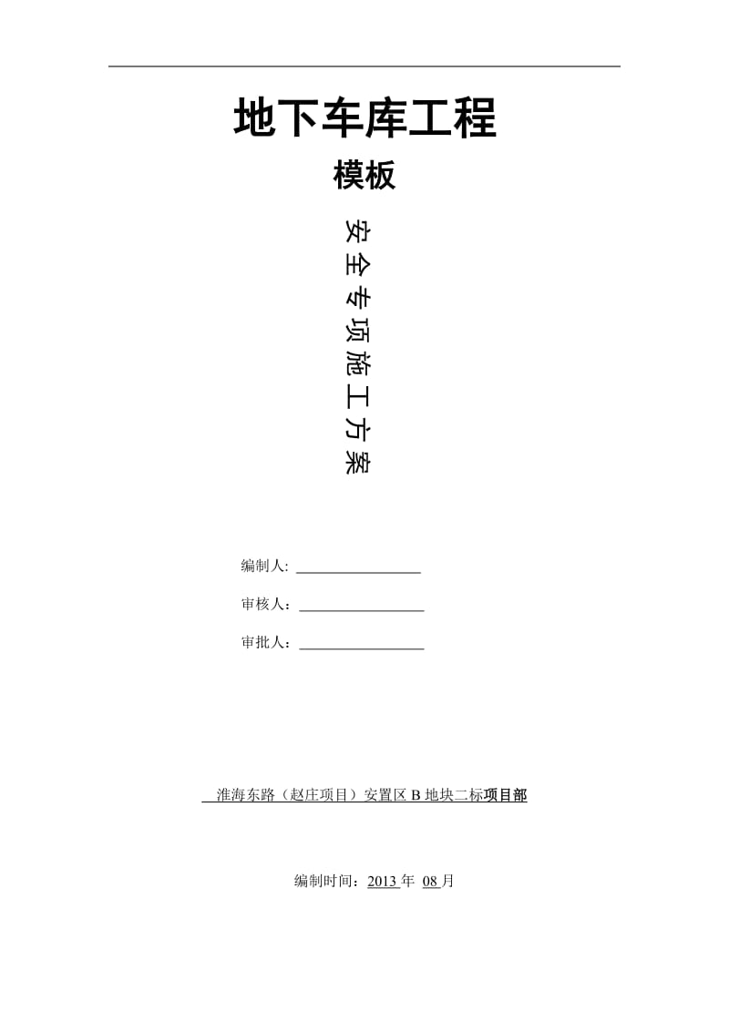 地下车库模板支撑体系安全施工方案.doc_第1页