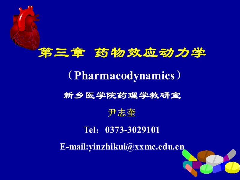 第3章药物效应动力学1.ppt_第1页