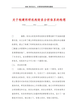 关于构建科研机构财务分析体系的构想.doc