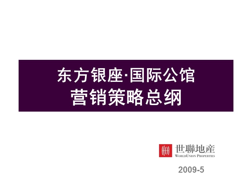 2009深圳东方银座·国际公馆营销策略总纲.ppt_第1页