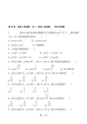 人教版数学九年级下册 第28章 锐角三角函数 28.1 锐角三角函数 同步训练题 含答案.doc