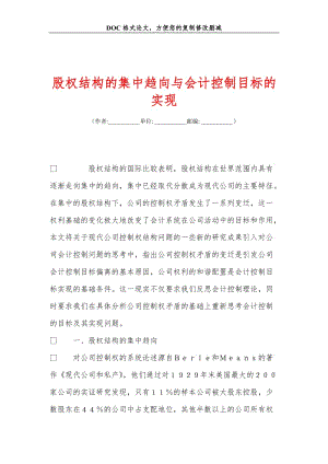 股权结构的集中趋向与会计控制目标的实现.doc