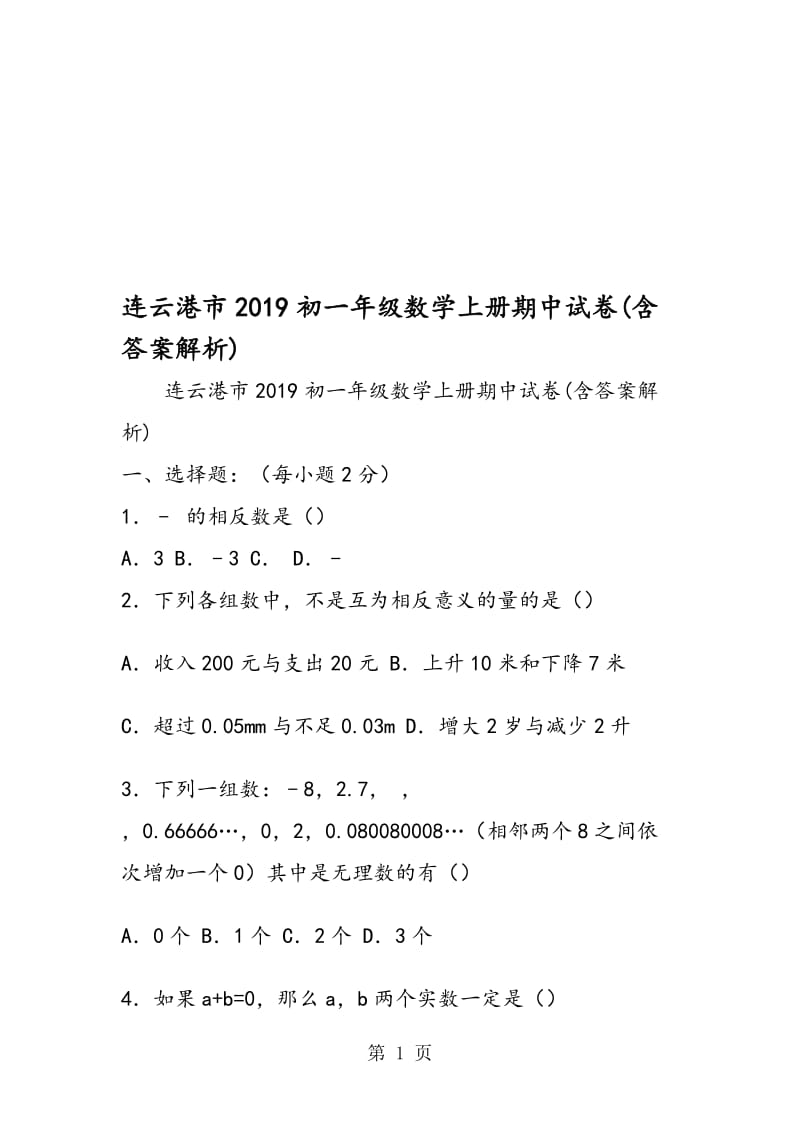 连云港市初一年级数学上册期中试卷(含答案解析).doc_第1页