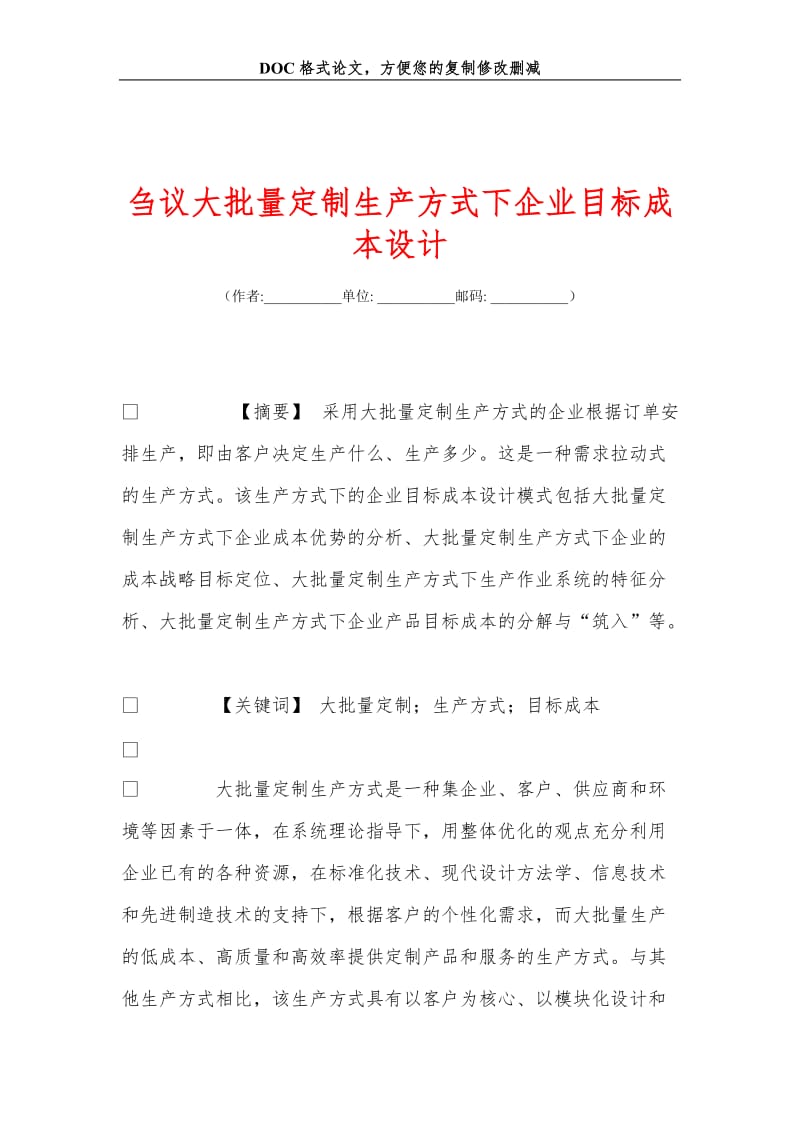 刍议大批量定制生产方式下企业目标成本设计.doc_第1页